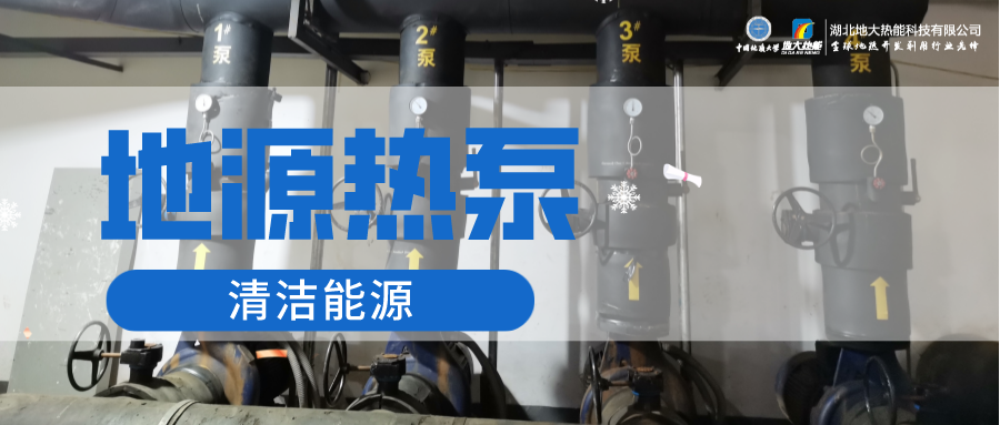 地大熱能：淺層地?zé)崮埽ǖ卦礋岜茫┕┡倍踔莼êC(jī)場 節(jié)電75%！