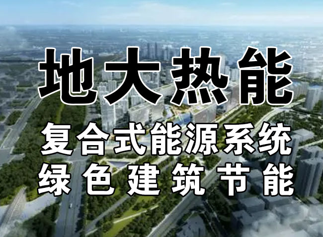 2023，北京市新增熱泵項目面積是否能達到3000萬平方米？-地大熱能-熱泵系統專家