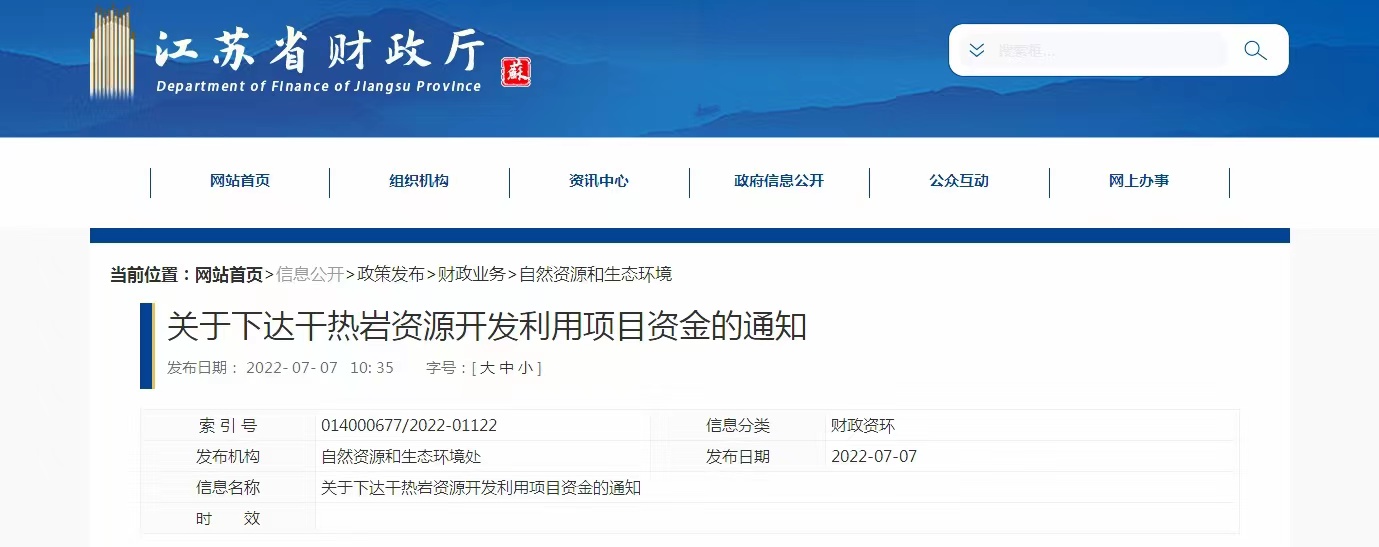 17933萬元！江蘇省資助干熱巖資源開發利用-地熱能利用-地大熱能