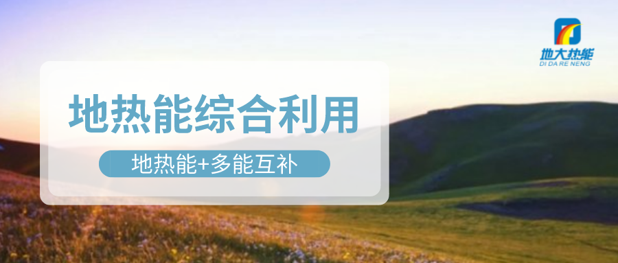 大動作！四川省副省長羅強部署地熱產業發展工作-地大熱能