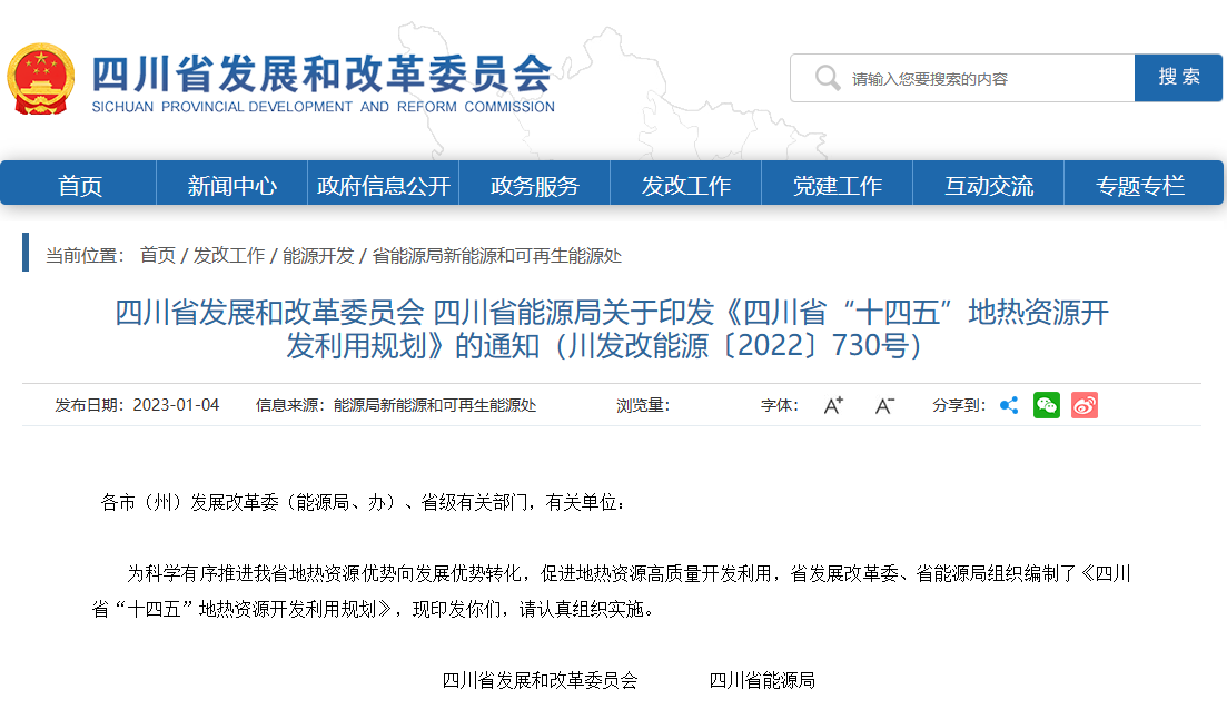 四川“十四五”地?zé)豳Y源開發(fā)：2025年，地?zé)岙a(chǎn)業(yè)年增加值達(dá)到10億元-地大熱能