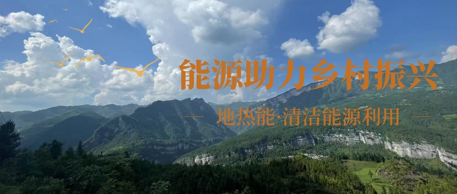 在向“雙碳”目標前進的過程中，農村清潔供暖如何破局？-地大熱能