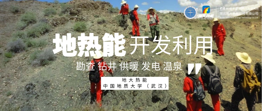 中國地熱產業(yè)高質量發(fā)展 為全球提供支撐和借鑒-地熱開發(fā)利用-地大熱能
