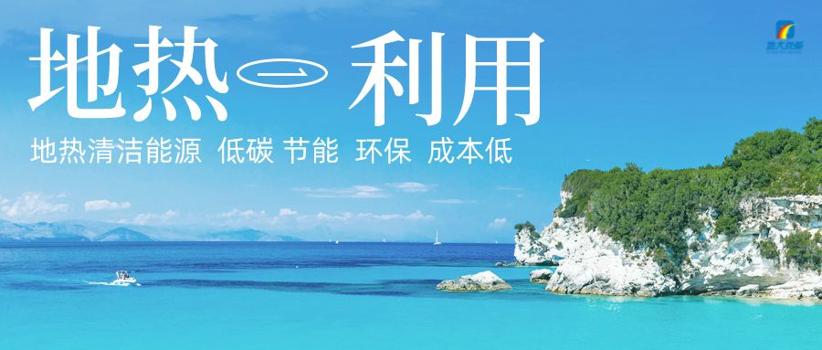 加大地熱新技術創新應用 加快培育新業態、新場景、新模式-地大熱能