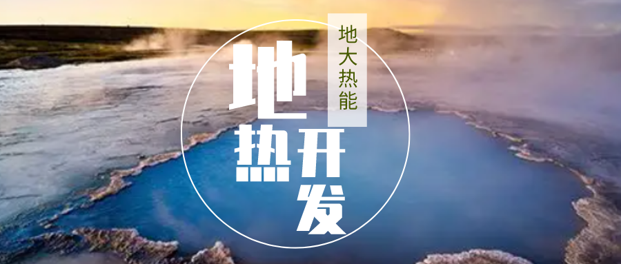 加大地熱新技術創新應用 加快培育新業態、新場景、新模式-地大熱能