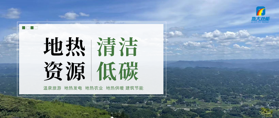 加大地熱新技術創新應用 加快培育新業態、新場景、新模式-地大熱能