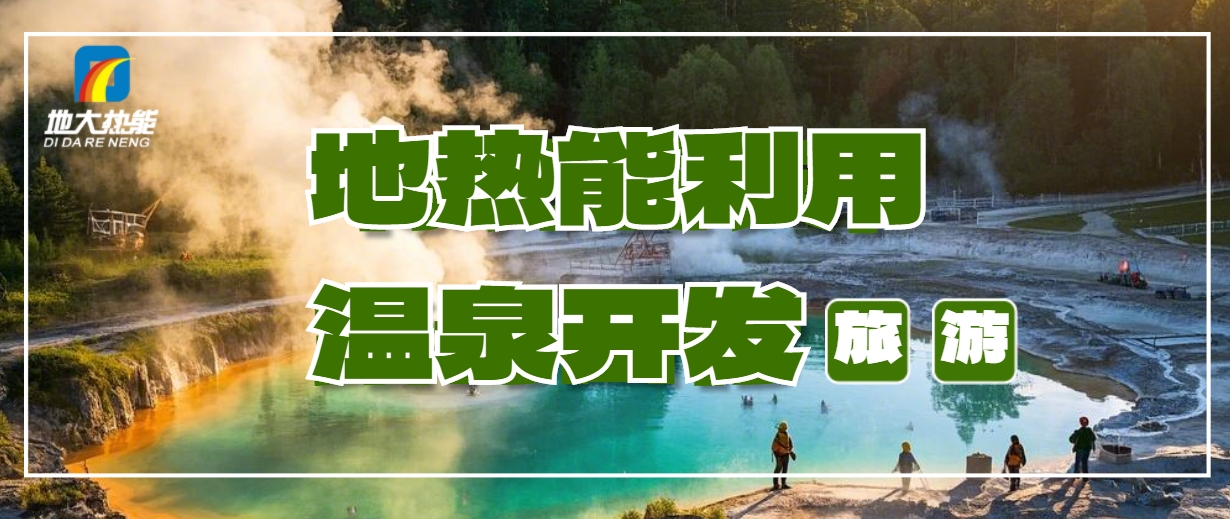 打溫泉井需要多少錢？地大熱能深度解析溫泉井開發(fā)成本-地?zé)衢_發(fā)利用