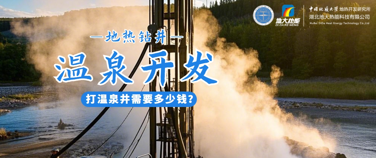 打溫泉井需要多少錢？地大熱能深度解析溫泉井開發(fā)成本-地?zé)衢_發(fā)利用