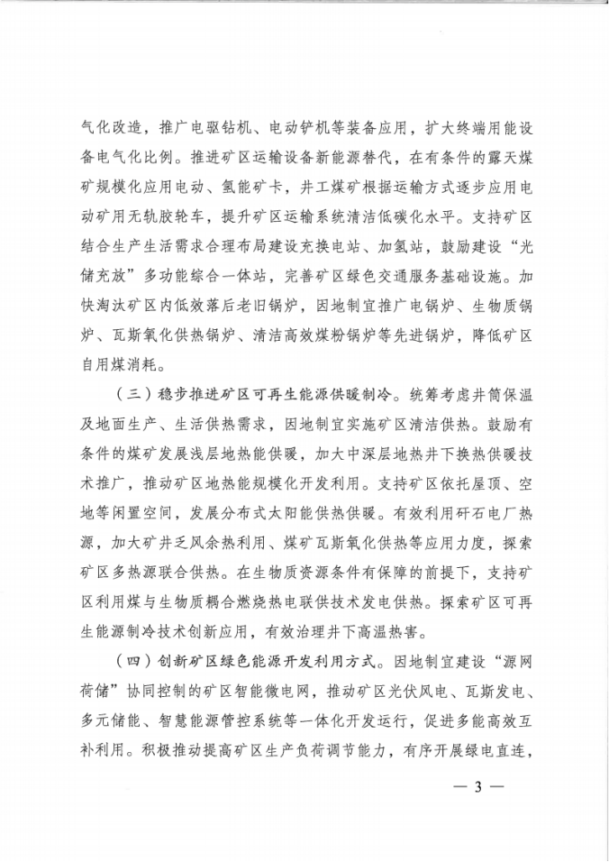 國家能源局：因地制宜建設“源網(wǎng)荷儲”協(xié)同控制的礦區(qū)智能微電網(wǎng)-地大熱能