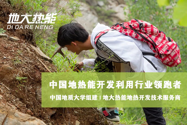 地熱能開發(fā)利用:地大熱能讓地熱能真正“熱”起來!